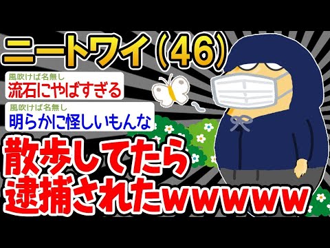 【2ch面白いスレ】「散歩してただけなのに、職質されちゃったwww」【ゆっくり解説】【バカ】【悲報】