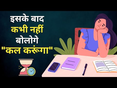 कल से पक्का करूँगा - Procrastination Motivational Story In Hindi