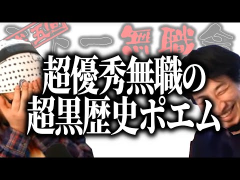 【第3.5回天下一無職会】ひろゆき＆ひげおやじ赤面!!面接官も手玉に取る超優秀無職の超黒歴史ポエム【ひろゆき流切り抜き】