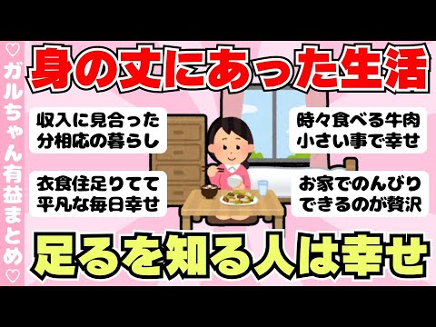 【有益】「足るを知る」身の丈にあった生活で満足してる人（ガルちゃんまとめ）【ゆっくり】