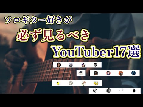 【アコギ】ソロギター好きが必ず見るべきYouTuber17選【Fingerstyle】