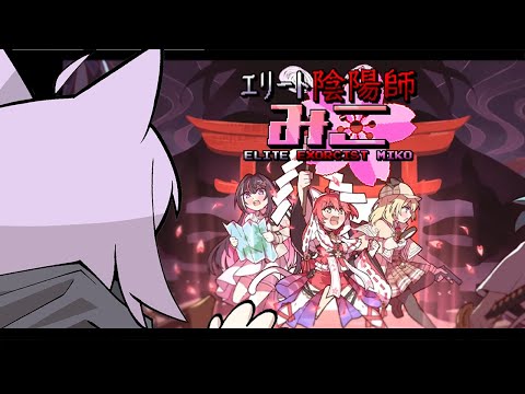 【 エリート陰陽師みこ 】みこちが主役のSTGに挑戦だあ～～～！【 猫又おかゆ/ホロライブ 】