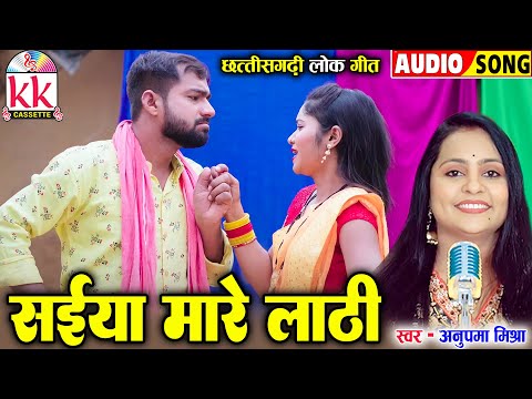 अनुपमा मिश्रा_Anupama Mishra | Cg Song | Saiya Mare Lathi | Chhattisgarhi Gana | KK CASSETTE CG SONG