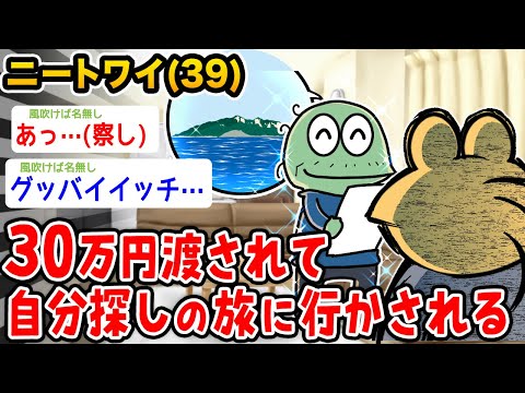 【悲報】ワイニート、親から30万渡すから自分探しの旅に行ってこいと言われる【2ch面白いスレ】