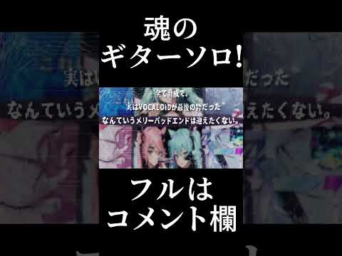 【ボカロ】 最高に気持ちいいギターソロ 【初音ミク】 #shorts #vocaloid #初音ミク #ボカロ #魂