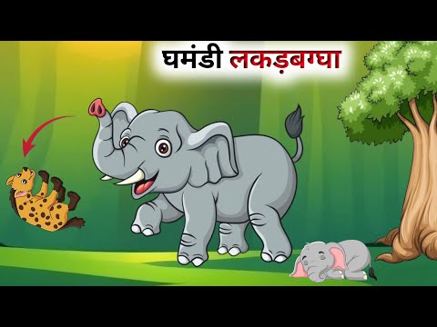 एक घमंडी लकड़बग्घे की कहानी // Panchatantra Ki Kahani // Hindi Cartoon