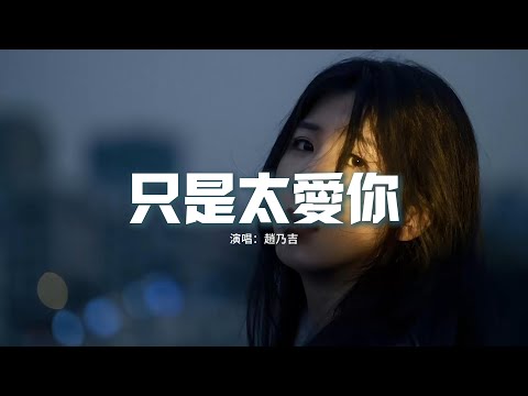 趙乃吉 - 只是太愛你（原唱：張敬軒）『因為我不知道 下一輩子還是否能遇見你，所以我今生才會 那麼努力把最好的都給你。』【動態歌詞MV】