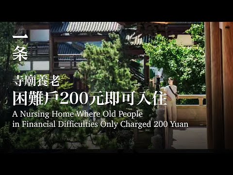 [EngSub] The First Group of Old People Living in a Temple after Retirement 第一批搬進寺院養老的人