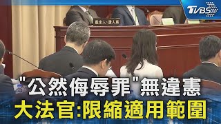 「公然侮辱罪」無違憲 大法官:限縮適用範圍｜TVBS新聞 @TVBSNEWS02