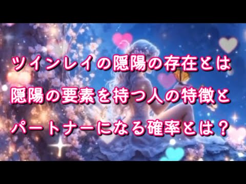 ツインレイの隠陽の存在とは？隠陽の要素を持つ人の特徴とパートナーになる確率とは？#ツインレイ男性#ツインレイ統合 #ツインレイ覚醒