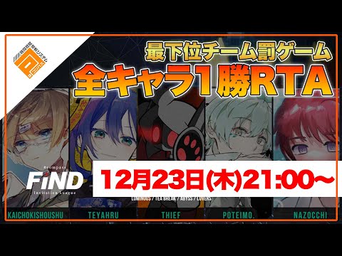 【RTA】罰ゲーム！全キャラ1勝出来るまで終われまテン！_会長希少種/てやぁーる/しーふ/ぽていも。/なぞっち【#コンパス】