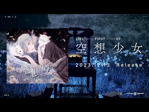 CIEL #14 / CIEL  1st EP「空想少女」XFD【Trailer】