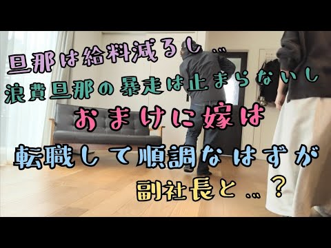 音声あり【給料激減なのに浪費する】転職したパート先で急展開…💦家計管理/節約/4人家族