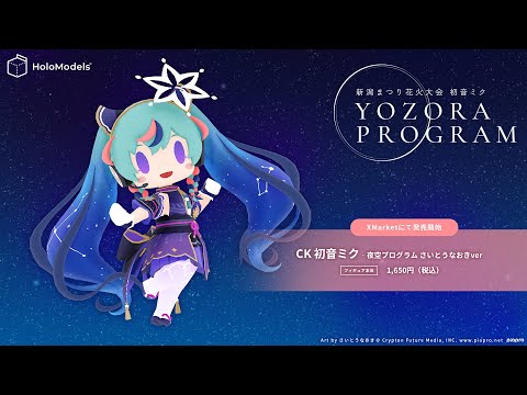 【デジタルフィギュア】「CK 初音ミク‐夜空プログラム さいとうなおきver」のデジタルフィギュアが登場！｜HoloModels(ホロモデル) 公式PV