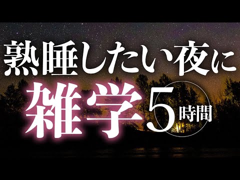 【睡眠導入】熟睡したい夜に雑学5時間【合成音声】