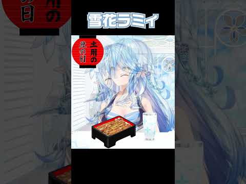 おいしそうにウナギを食べるラミィ【雪花ラミィ/ホロライブ切り抜き】 #shorts