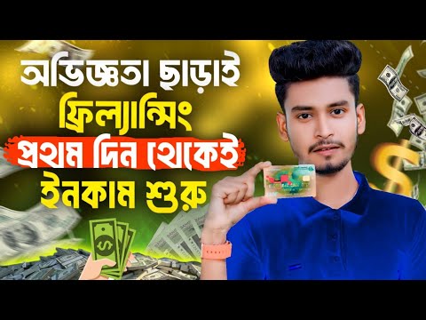 অভিজ্ঞতা ছাড়াই মোবাইল দিয়ে ফ্রিল্যান্সিং | online income without investment | mobile freelancing