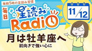 占い師の先生が【11/12の星読み】を解説！毎日星読みラジオ【第401回目】星のささやき「月は牡羊座へ」今日のホロスコープ・開運アクションもお届け♪毎朝５時更新！