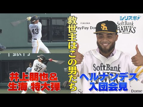 井上朋也＆生海 タマスタで特大弾＆ヘルナンデス入団会見【シリスポ！ホークスこぼれ話】