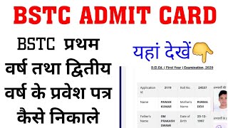 bstc admit card first year and second year ke kese download kre  #bstcadmitcard #deledexam