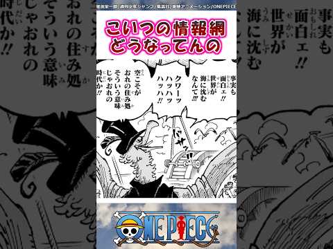 こいつの情報網どうなってんのよ【ワンピース】#shorts #onepiece