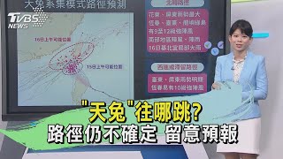 「天兔」往哪跳?路徑仍不確定 留意預報｜氣象主播 謝宜倫｜早安氣象｜TVBS新聞 20241115 @TVBSNEWS01