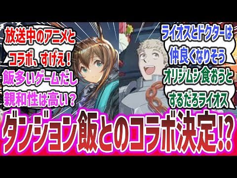 「大陸版『アークナイツ』と『ダンジョン飯』」のコラボが決定！」に対するネットの反応集！ #アークナイツ #ダンジョン飯 #アニメ #ゲーム #反応集