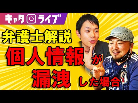 個人情報や企業の機密情報が漏洩するとどうなる？【情報漏洩について野田弁護士が法的観点から解説】　#キャタライブ