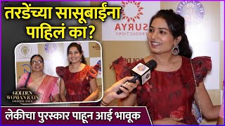 तरडेंच्या सासूबाईंना पाहिलं का? | Snehal Tarde with Mother In Law | Golden Women Icon Awards 2023