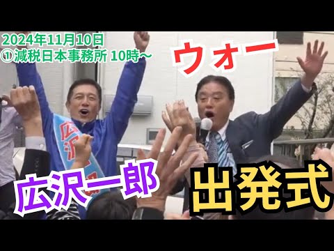 #日本保守党 広沢一郎 名古屋市長選挙出発式 第一声 河村たかし 選挙の神様や後援会会長もサプライズ登場！ 2024年11月10日 ①減税事務所前 10時～ 街頭演説