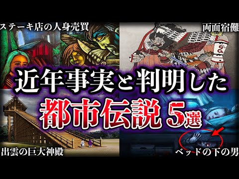 【ゆっくり解説】近年事実と判明した世界の都市伝説５選【Part4】