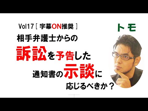 【公式】相手弁護士からの訴訟を予告した通知書の示談に応じるべきか？　vol17[字幕ON推奨]