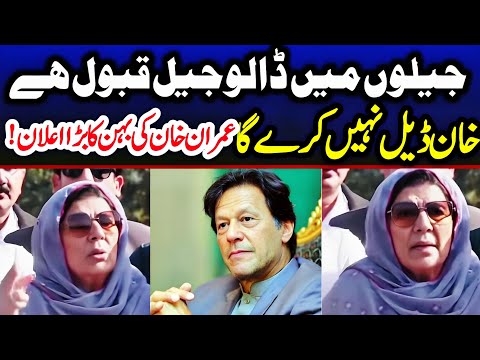 عمران خان کی جان کو خطرہ بدستور موجود ہے۔ ڈیل کے حوالے سے قیاس آرائیاں بند ہونی چاہئیں۔