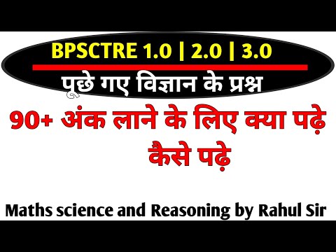 BPSCTRE1,2,3 में पूछे गए विज्ञान के सभी प्रश्न #bpsctre1 #bpsctre2 #bpsctre3 #bpsctre4 @Gkstudi ..