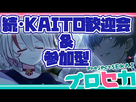 【#プロセカ/ #参加型/初見大歓迎】ガチャからの参加型！あれっKAITOこの前回したよな…？？【天望りく/ #Vtuber】※ルール必読