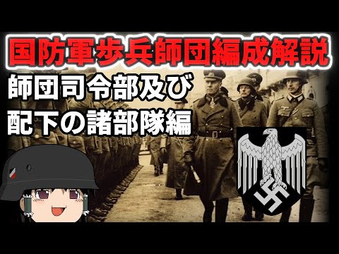 [ゆっくり解説]国防軍歩兵師団編成解説　師団司令部・配下の諸部隊編