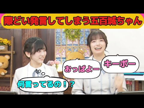 【五百城茉央】際どい発言をしてしまう五百城ちゃん（乃木坂46・のぎおび・猫舌SHOWROOM）