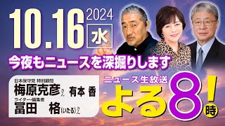 R6 10/16【ゲスト：梅原 克彦 / 冨田 格】百田尚樹・有本香のニュース生放送　あさ8時(よる8)！ 第479回