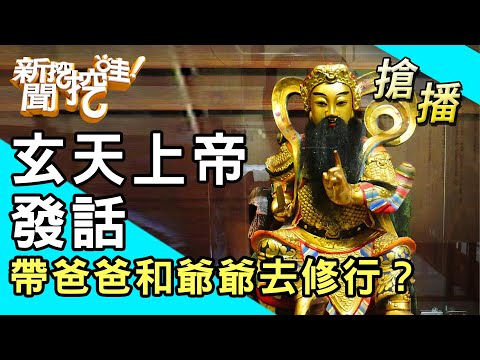 【搶播】玄天上帝發話！帶爸爸和爺爺去修行？