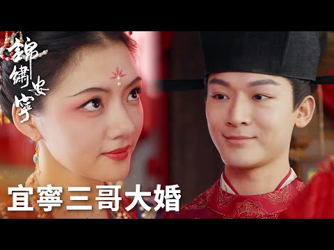 「錦繡安寧」慎遠宜寧終於迎來大婚！全府上下喜氣洋洋！ | WeTV