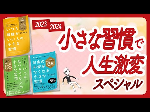 🌈小さな習慣で大きく人生が変わります！🌈「小さな習慣」スペシャル！