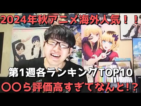 【2024年秋アニメ第1週】「海外人気」各ランキングTOP10【Anime Corner、Reddit(r/anime)】(ネタバレなし)【〇〇らの評価高すぎてなんと！？】