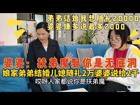 娘家弟结婚，儿媳随礼2万，婆婆嫌多给2000，婆婆：娶你是无底洞