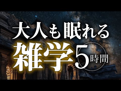 【睡眠導入】大人も眠れる雑学5時間【合成音声】