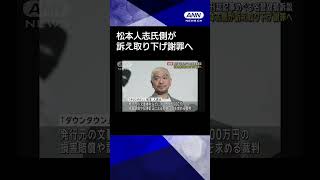 【ニュース】松本人志氏側が訴え取り下げ謝罪へ　週刊誌記事めぐる名誉毀損訴訟