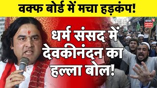 Devkinandan Thakur in Sanatan Dharm Sansad: दिल्ली में संतों का हल्ला बोल,  Waqf Board में हड़कंप