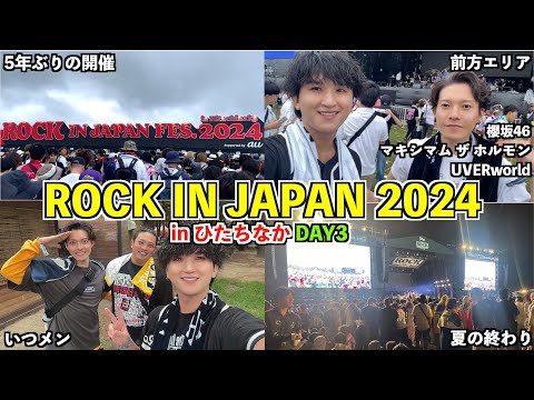 【25周年】５年ぶりにロッキンジャパン2024inひたちなかDAY3参戦してきた！