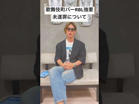 歌舞伎町バー無許可接待逮捕事件Part1