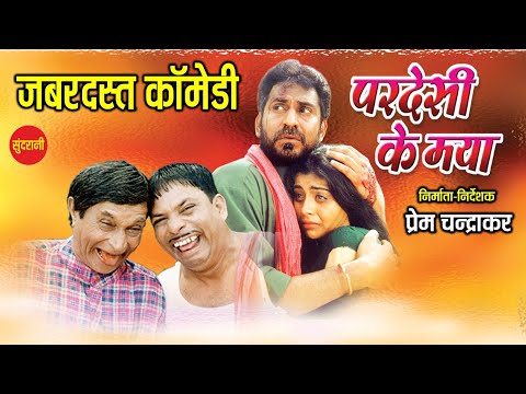 Pardesi Ke Maya - परदेसी के मया || Movie Comedy Clip || Full Comedy Video || #comedyvideos #cgcomedy