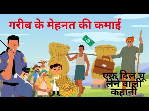 गरीब के मेहनत की कमाई| Gareeb Ke Mehnat Ki Kamai|Hindi Story |Moral Story| Hindi Kahaniya|Story Book